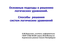 Презентация Основные подходы к решению логических уравнений