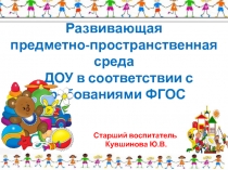 Развивающая предметно-пространственная среда в группах ДОУ