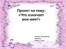 Проект Тайна моего имени