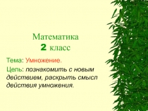 Презентация к уроку математики Умножение