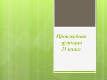 Презентация по теме Определение производной