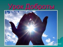 Презентация: Всероссийский Урок доброты
