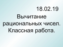 Презентация по математике на тему Вычитание рациональных чисел (6 класс)