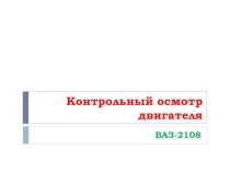 Презентация по техническому обслуживанию автомобиля