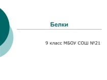 Презентация по биологии Белки 9 класс