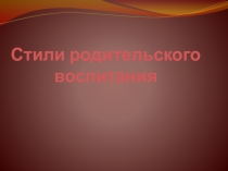 Презентация Стили родительского общения