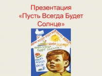 Презентация Пусть всегда будет солнце
