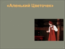 Презентация к библиотечному занятию на тему: С.Аксаков