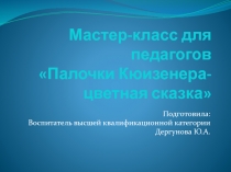Мастер-класс Палочки Кюизенера-цветная сказка