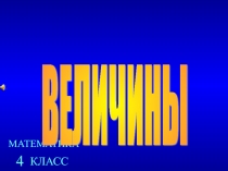 Презентация Математика (4 класс) на Тему: Величины. Закрепление