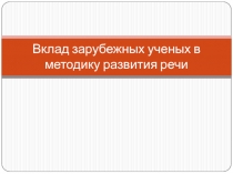 Вклад зарубежных учёных в развитие речи