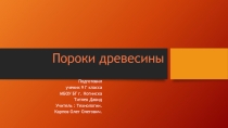 Презентация по технологии ученика 9 класса Пороки древесины