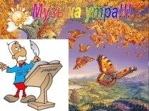 Презентация к уроку Музыка Музыкальный портрет (1 класс)