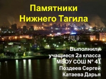 Памятники Нижнего Тагила