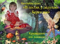 Презентация курса для дошкольников В гостях у дедушки Берендея