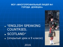 Презентация к уроку английского языка по теме English-speaking countries. Scotland