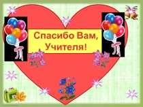 Презентация Праздник День Учителя