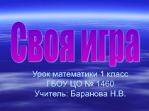 Презентация по математике к уроку  Своя игра  ( 1 класс)