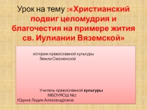 Презентацияк уроку ипкзС 8класс Христианский подвиг