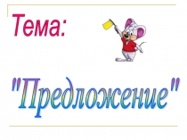 Презентация по русскому языку на тему: Предложение (2 класс)