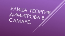 Презентация по внеурочной деятельности 3 класс на тему Улицы Самары