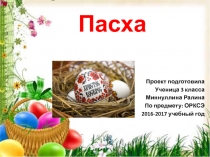 ПАСХА