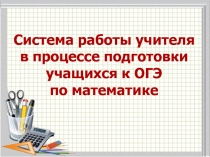 Презентация Система подготовки к ОГЭ