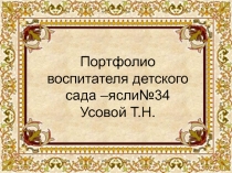 Портфолио воспитателя Усовой Т.Н.