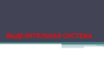 Урок изучения нового материала по теме : Выделительная система человека