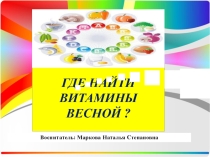 Презентация к конспекту занятия Витамины весной
