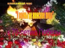 Презентация сценария к 70-летию Победы