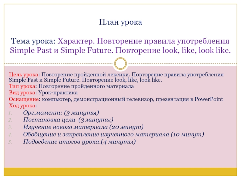 Презентация на тему Цель урока: Повторение пройденной лексики. Повторение правила употребления Цель урока: Повторение пройденной лексики. Повторение правила употребления Simple Past и Simple Future. Повторение look, like, look
