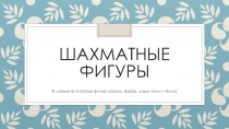 Презентация по внеурочной деятельности Шахматная азбука на тему Шахматные фигуры