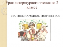 Презентация по литературному чтению на тему Устное народное творчество