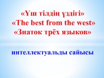 Презентация на английский языке Ұш тілдің уздігі