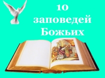 Презентация к уроку по ОРКСЭ; Заповеди
