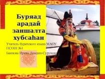 Презентация по бурятскому языку Буряад хубсахан в 9 классе