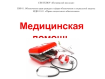 Виды медико - социальной помощи по дисциплине Право социального обеспечения