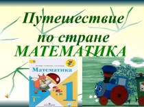 Презентация к уроку математики в 1 классе.