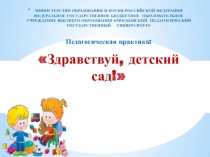 Презентация для студентов по пед. практике Здравствуй, детский сад!