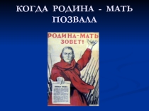 Презентация к Дню Победы Когда Родина - мать позвала