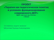 ПРОЕКТ Терапия как педагогическое понятие в условиях функционирования современного ДОУ