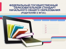 ФЕДЕРАЛЬНЫЙ ГОСУДАРСТВЕННЫЙ ОБМатериал к родительскому собранию родителей будущих первоклассников  ОРАЗОВАТЕЛЬНЫЙ СТАНДАРТ НАЧАЛЬНОГО ОБЩЕГО ОБРАЗОВАНИЯ (РОДИТЕЛЯМ О ФГОС)