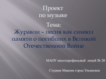 Проект по музыке Журавли – песня как символ памяти о погибших в Великой Отечественной Войне