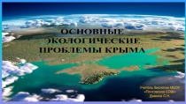 Презентация по экологии Основные экологические проблемы Крыма