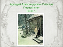 Презентация по литературному чтению по теме Сергей Иванов Каким бывает снег