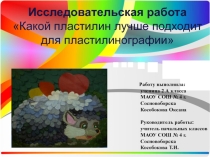 Презентация к исследовательской работе на тему Какой пластилин лучше подходит для пластилинографии
