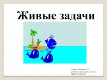 Презентация по математике на тему : Анимированные задачи для 1 класса