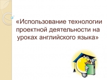 Проектная деятельность на уроках английского языка