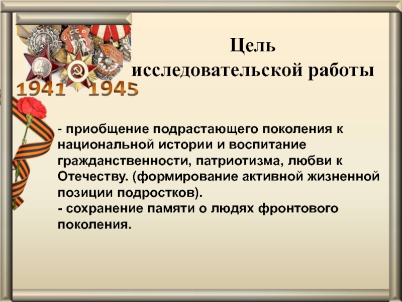 Презентация проекта Обелиск Памяти Цель исследовательской работы- приобщение подрастающего поколения к национальной истории и воспитание Цель исследовательской работы- приобщение подрастающего поколения к национальной истории и воспитание гражданственности, патриотизма, любви к Отечеству. (формирование
